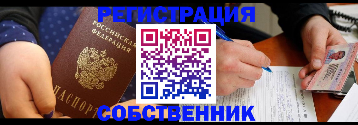 прописка от собственника в Котельниках