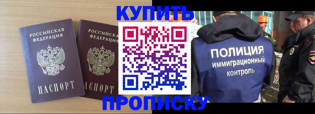 купить прописку в Котельниках